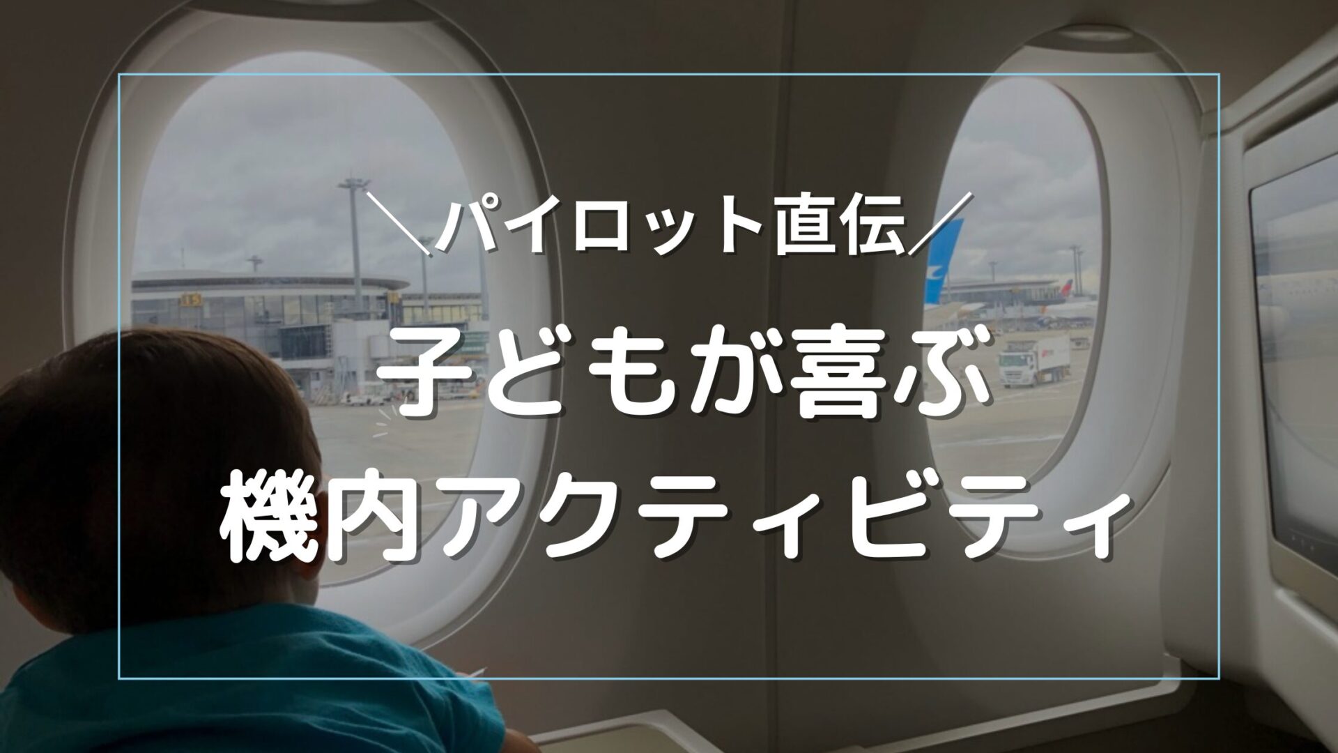 子どもが喜ぶ機内アクティビティ