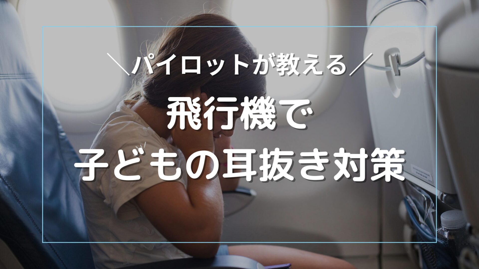 飛行機で子どもの耳抜き対策