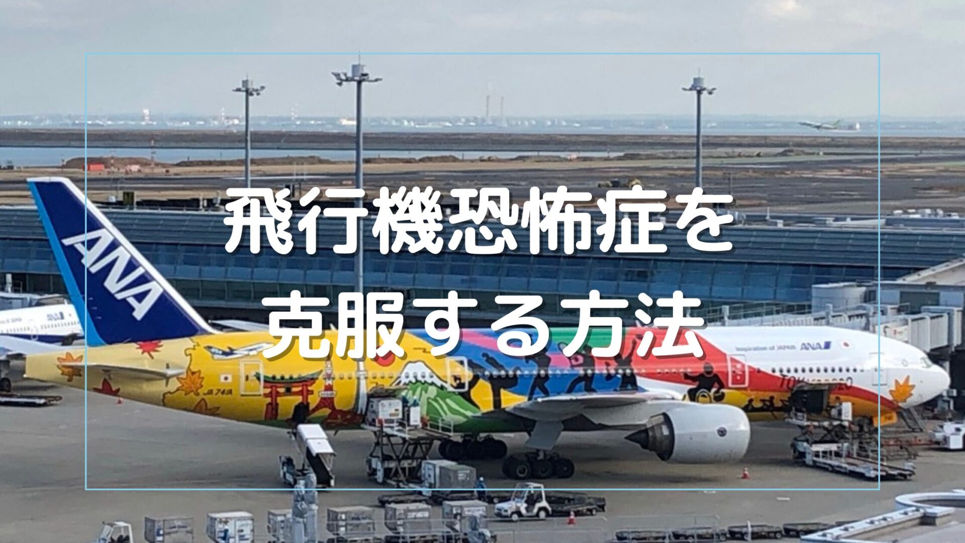 飛行機恐怖症を克服する方法