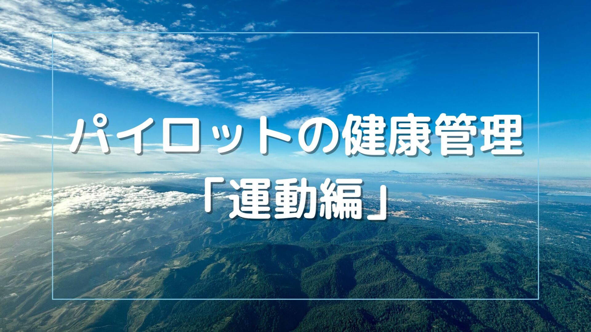 パイロットの健康管理、運動編